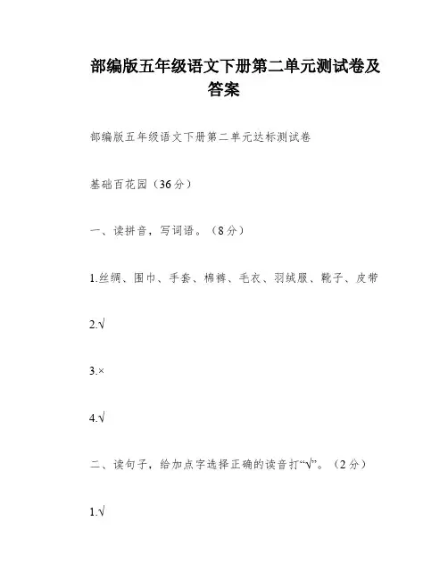部编版五年级语文下册第二单元测试卷及答案