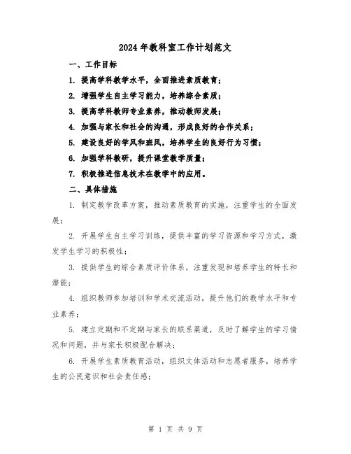 2024年教科室工作计划范文(3篇)
