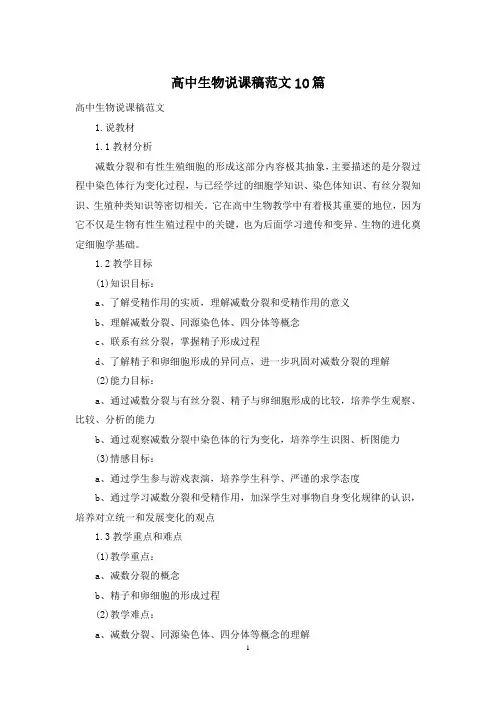 高中生物说课稿范文10篇