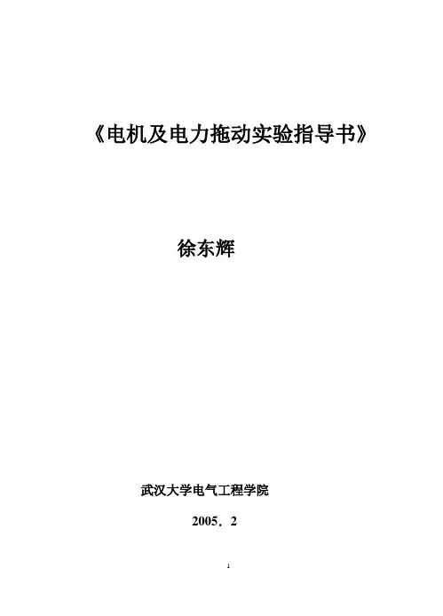 电机及拖动基础 实验指导书