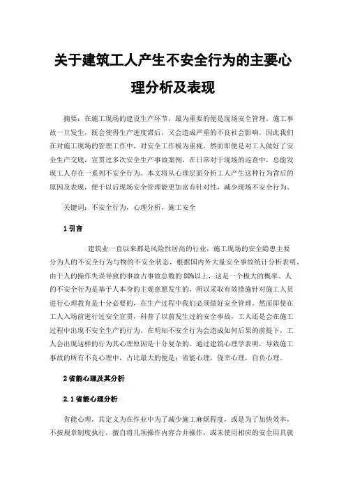 关于建筑工人产生不安全行为的主要心理分析及表现