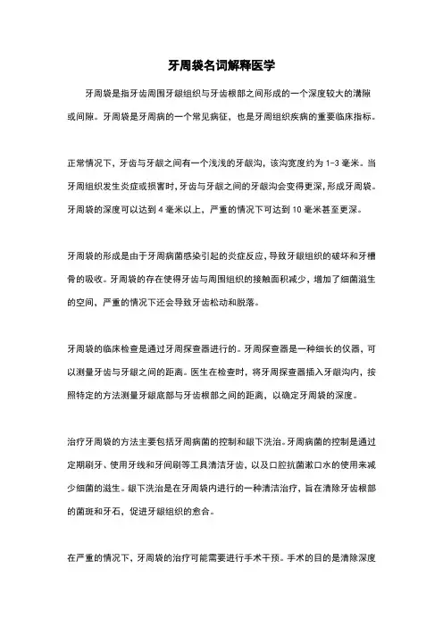牙周袋名词解释医学