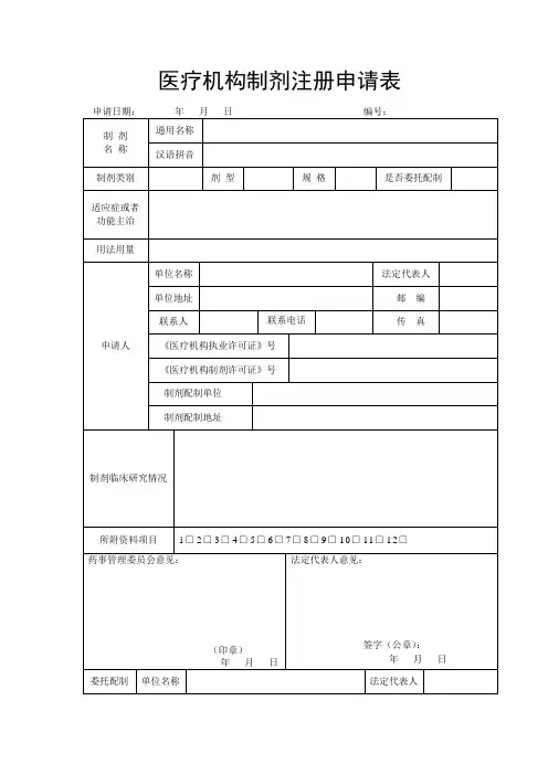 医疗机构制剂注册申请表