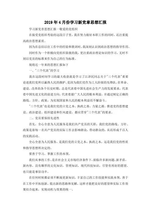 最新-2019年4月份学习新党章思想汇报 精品