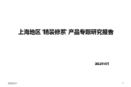 上海地区“精装修系”产品专题研究报告 PPT课件