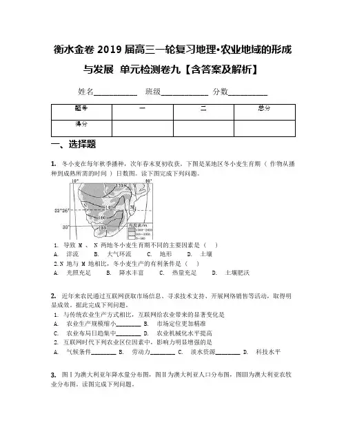 衡水金卷2019届高三一轮复习地理·农业地域的形成与发展  单元检测卷九【含答案及解析】