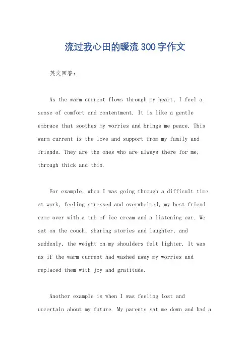 流过我心田的暖流300字作文