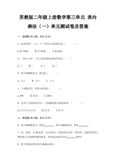 苏教版二年级上册数学第三单元 表内乘法(一)单元测试卷及答案