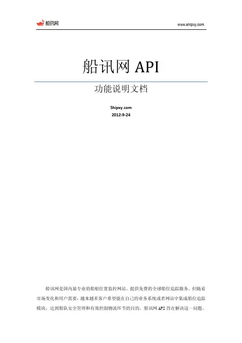 船讯网API功能说明