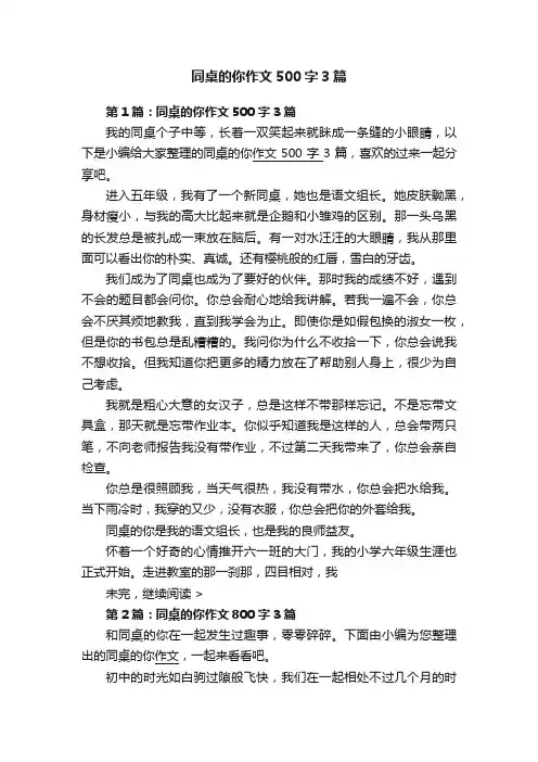 同桌的你作文500字3篇