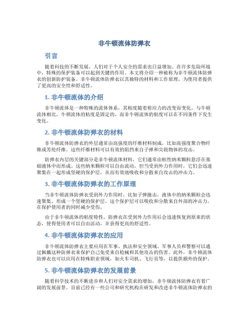 非牛顿流体防弹衣