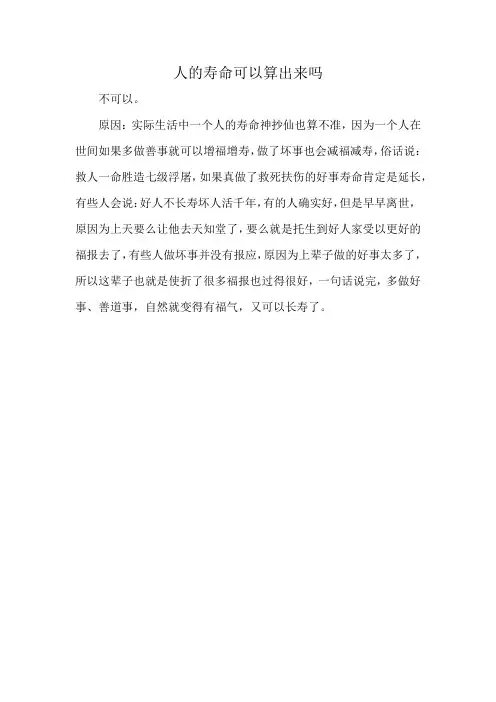 人的寿命可以算出来吗