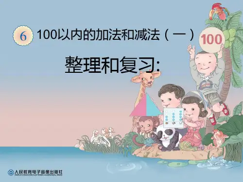 人教版一年级下册数学 《整理和复习计算》100以内的加法和减法PPT课件