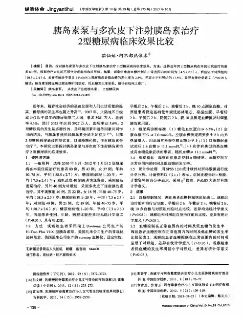 胰岛素泵与多次皮下注射胰岛素治疗2型糖尿病临床效果比较