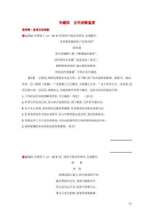 2025届高考语文一轮复习专题四古代诗歌鉴赏试题1含解析新人教版