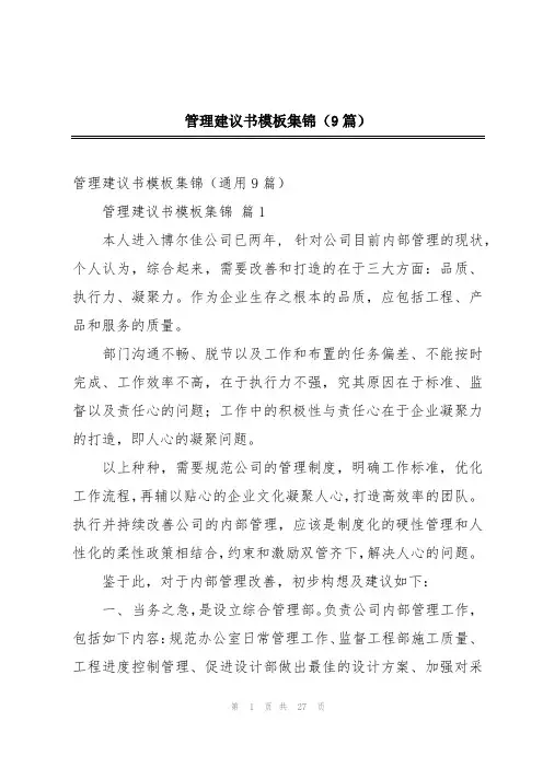 管理建议书模板集锦(9篇)