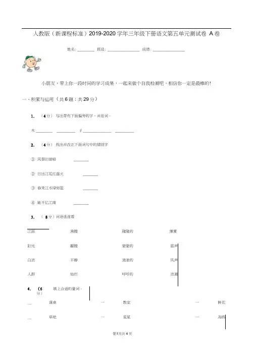 人教版(新课程标准)2019-2020学年三年级下册语文第五单元测试卷A卷