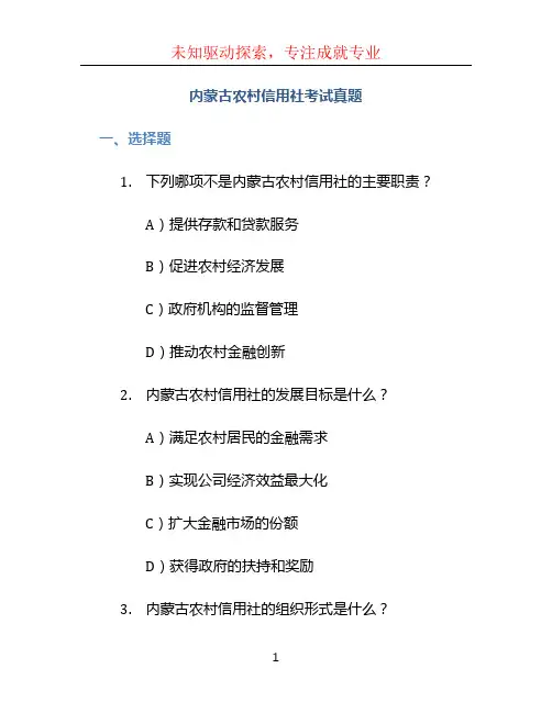 内蒙古农村信用社考试真题