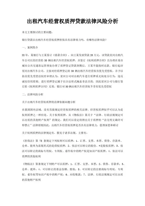 出租汽车经营权质押贷款法律风险分析