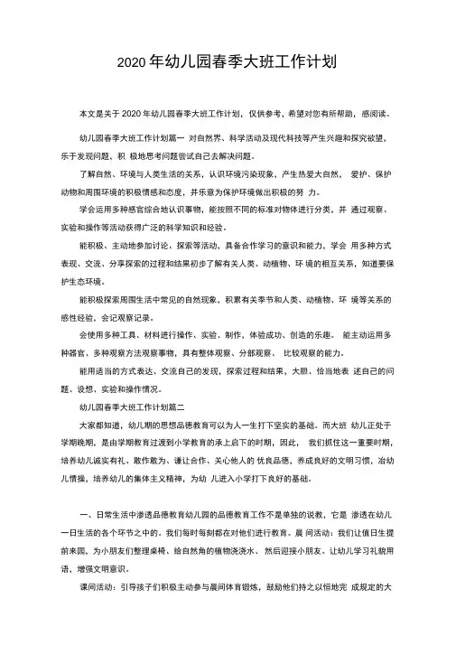 2020年幼儿园春季大班工作计划