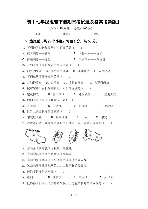 初中七年级地理下册期末考试题及答案【新版】