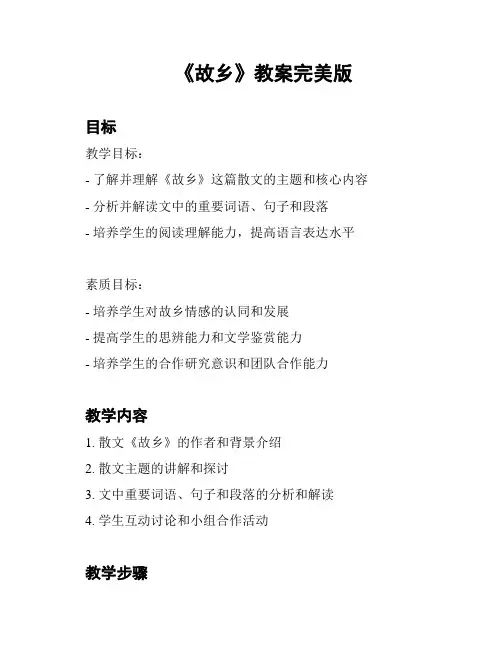 《故乡》教案完美版