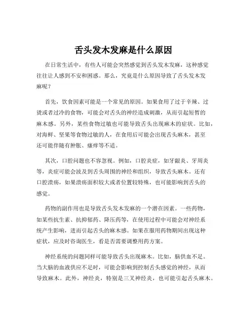 舌头发木发麻是什么原因