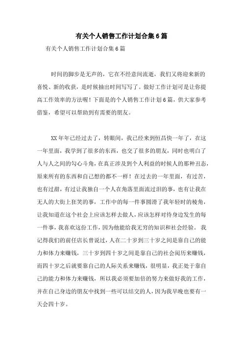 2021年有关个人销售工作计划合集6篇