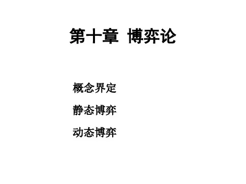 微观经济学PPT课件：第十章 博弈论