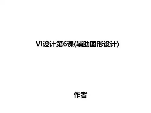 VI设计第6课(辅助图形设计)