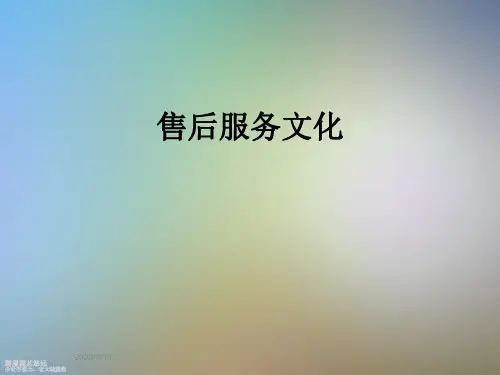 售后服务文化
