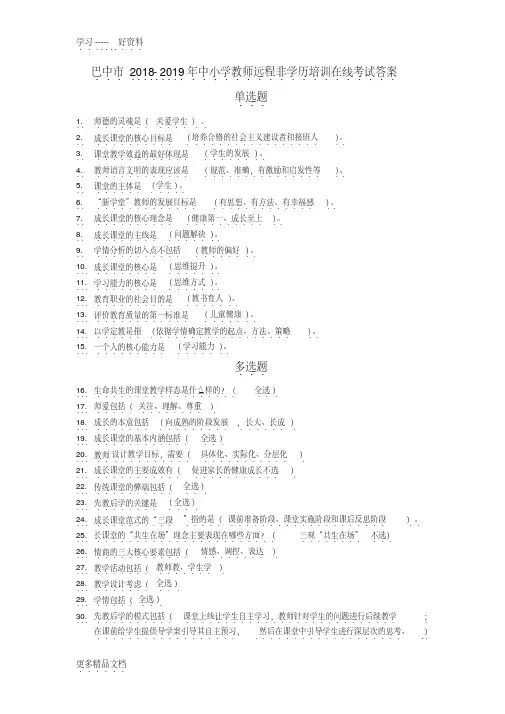 巴中市2018-2019年中小学教师远程非学历培训在线考试答案汇编