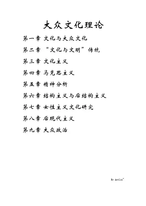 大众文化理论 第一章 文化与大众文化 第二章