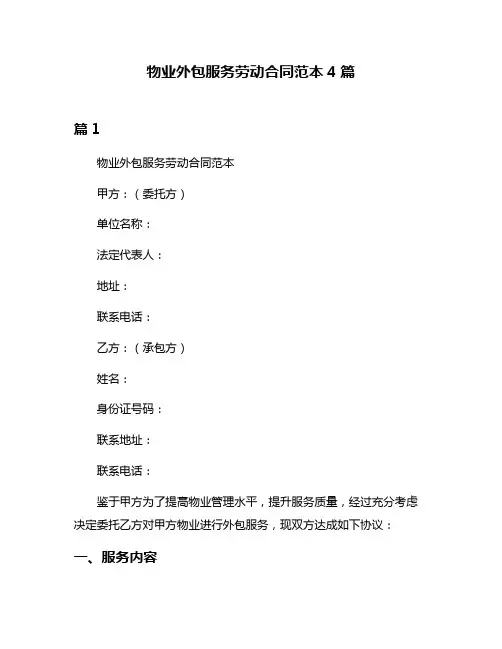 物业外包服务劳动合同范本4篇