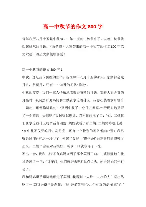 高一中秋节的作文800字