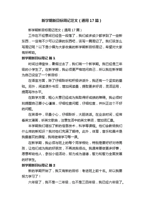 新学期新目标周记范文（通用17篇）