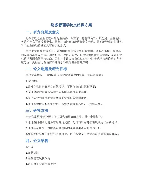 财务管理学论文结课方案