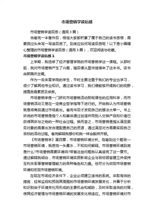 市场营销学读后感（通用3篇）