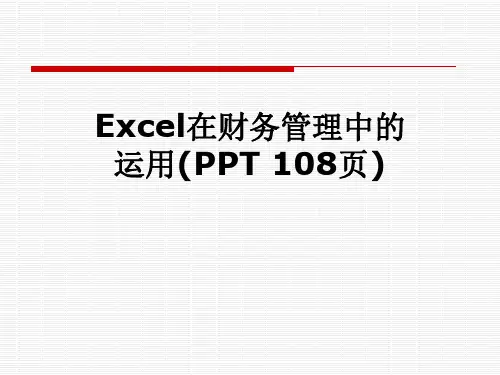 Excel在财务管理中的运用(PPT 108页)