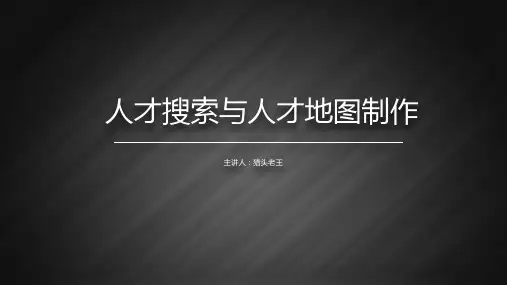 人才搜索与人才地图制作
