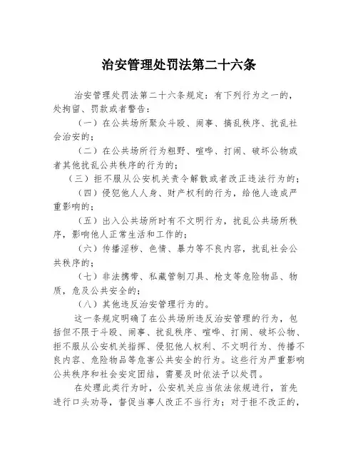 治安管理处罚法第二十六条
