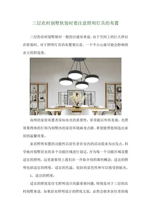 三层农村别墅软装时要注意照明灯具的布置 