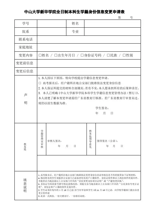 中山大学新华学院全日制本科生学籍身份信息变更申请表