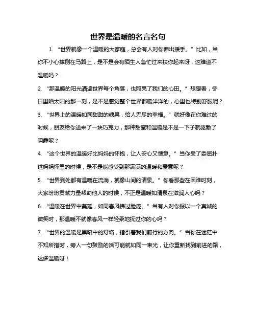 世界是温暖的名言名句