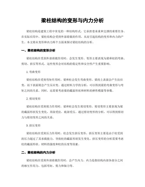 梁柱结构的变形与内力分析