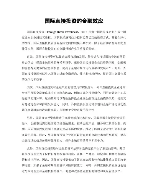 国际直接投资的金融效应
