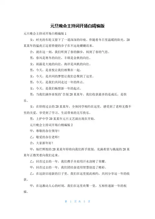 元旦晚会主持词开场白精编版