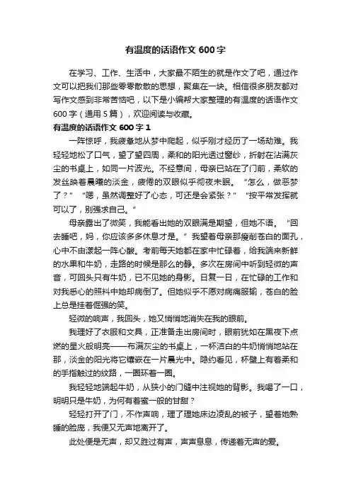 有温度的话语作文600字（通用5篇）