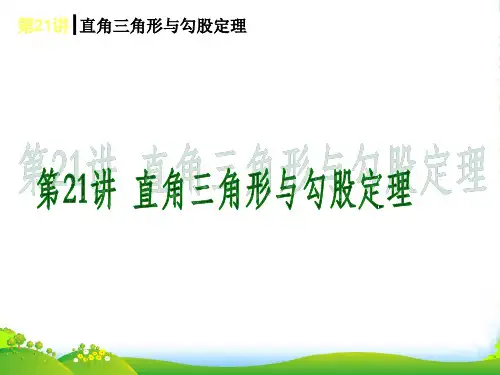 (新课标)中考数学查漏补缺第一轮基础复习 第21讲 直角三角形与勾股定理课件 北师大