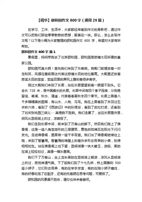 【精华】颐和园作文600字（通用29篇）